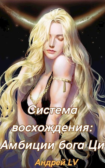 Обложка книги Система восхождения: Амбиции бога ци