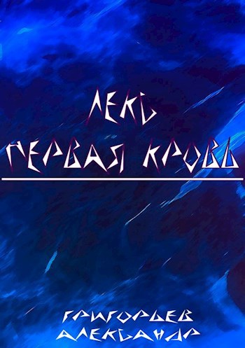 Обложка книги Лекс. Первая кровь