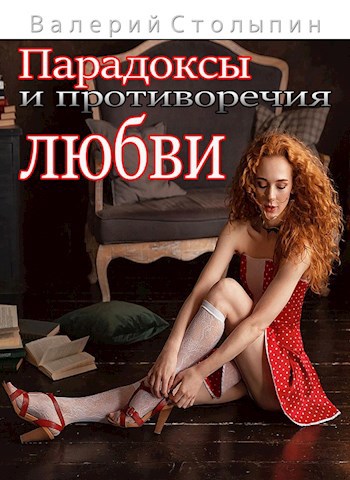 Обложка книги Парадоксы и противоречия любви