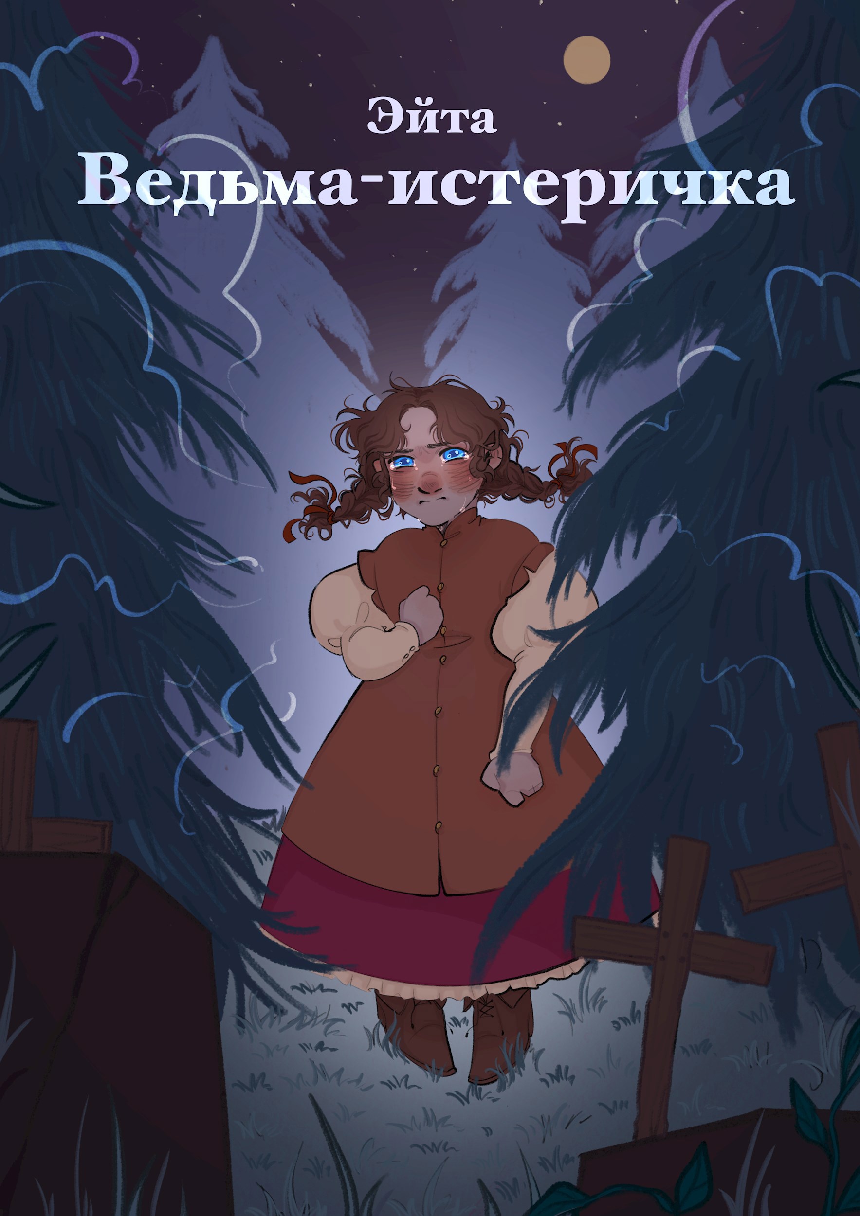 Обложка книги Ведьма-истеричка