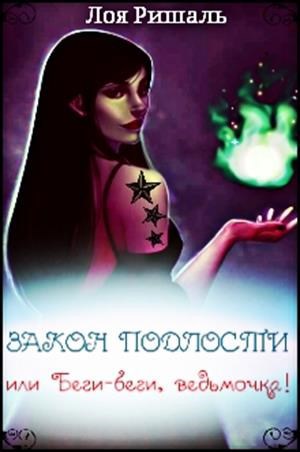 Обложка книги Закон подлости, или беги-беги, ведьмочка!