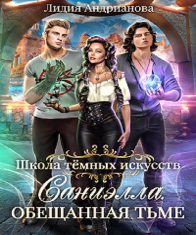 Обложка книги Саниэлла. Обещанная тьме.