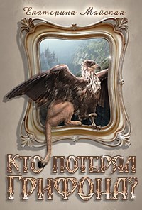 Обложка книги Кто потерял грифона?