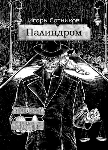 Обложка книги Палиндром, или оборотень-законник.