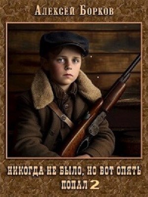 Обложка книги Никогда не было, но вот опять. Попал 2