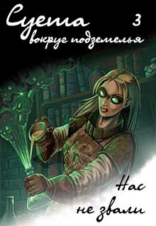 Обложка книги Суета вокруг подземелья. Нас не звали