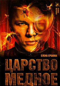 Обложка книги Царство медное