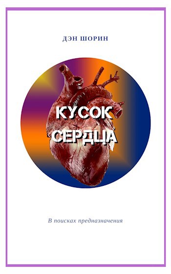 Обложка книги Кусок сердца