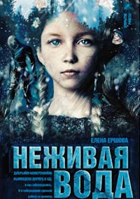 Обложка книги Неживая вода