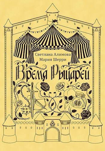 Обложка книги Время Рыцарей