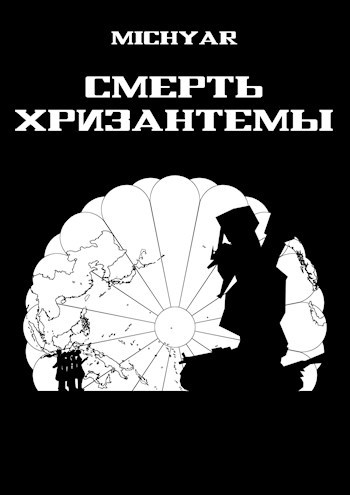 Обложка книги Смерть Хризантемы