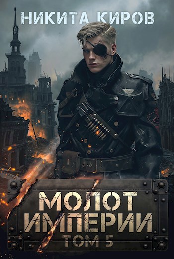 Обложка книги Молот империи (часть 5)