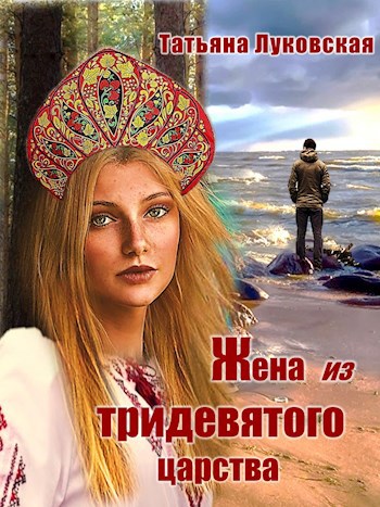 Обложка книги Жена из Тридевятого царства