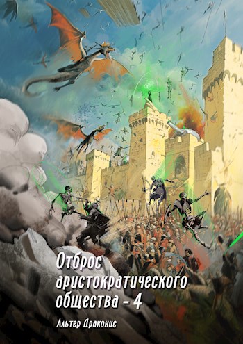 Обложка книги Отброс аристократического общества 4