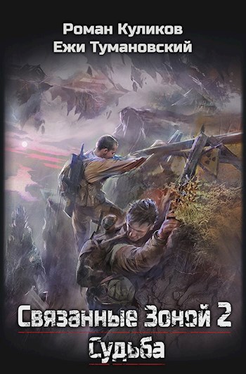 Обложка книги Связанные зоной 2. Судьба
