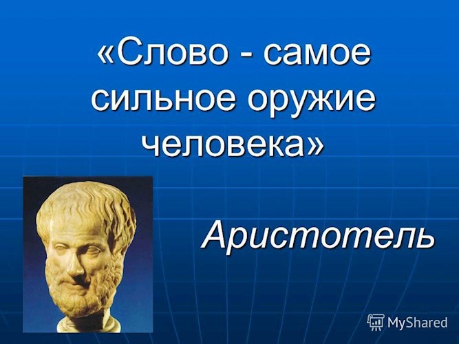 Обложка книги Сила слова. Часть 2.