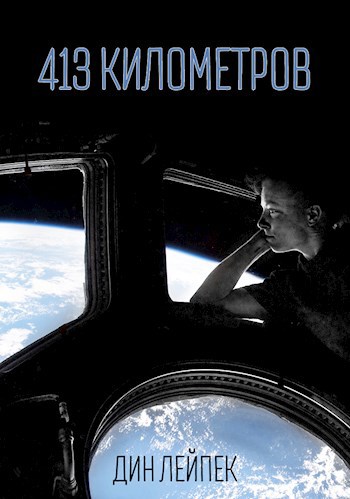 Обложка книги 413 километров