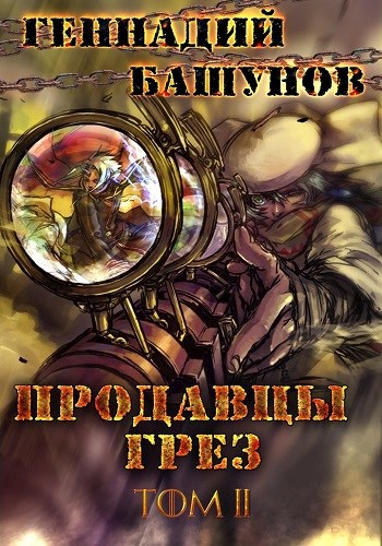 Обложка книги Продавцы грёз. Том второй