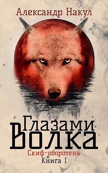 Обложка книги Глазами волка