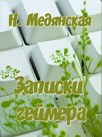Обложка книги Записки геймера
