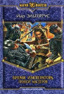 Обложка книги Бремя императора. Тропой мастеров
