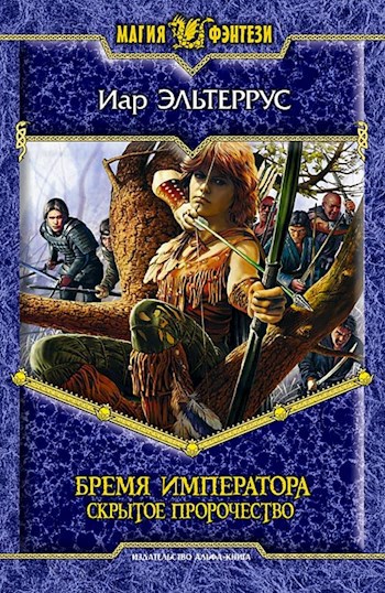 Обложка книги Бремя императора. Скрытое пророчество