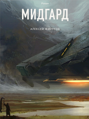 Обложка книги Мидгард