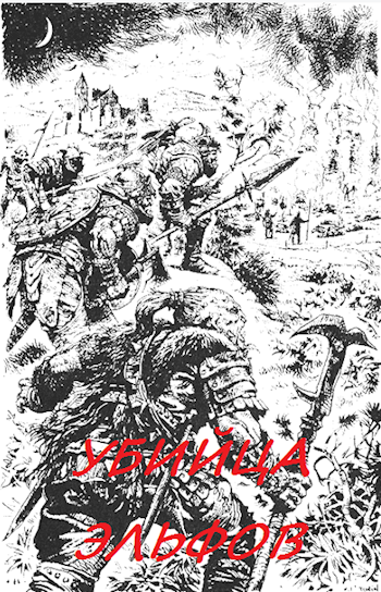 Обложка книги Убийца Эльфов