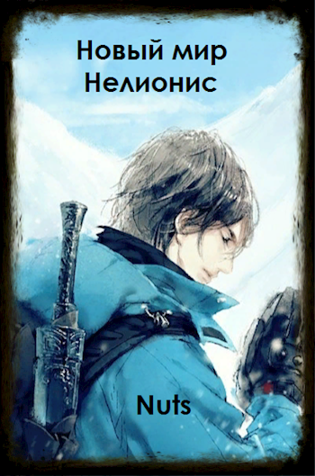 Обложка книги Новый мир Нелионис