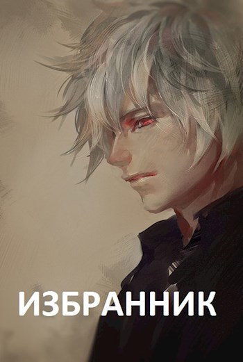 Обложка книги Дни Республики. Избранник