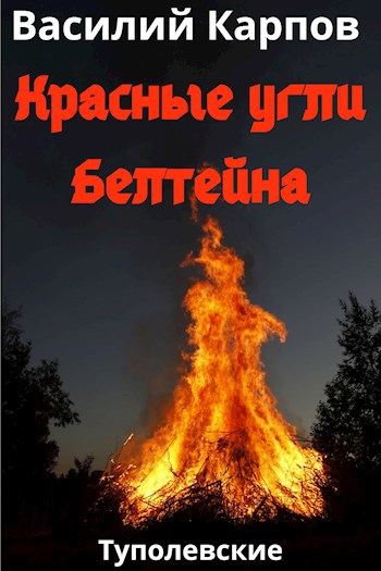 Обложка книги Красные угли Белтейна