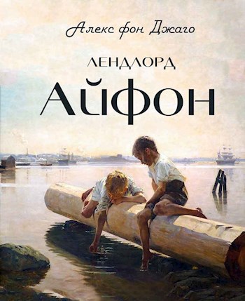 Обложка книги Лендлорд Айфон