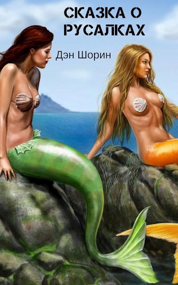 Обложка книги Сказка о русалках