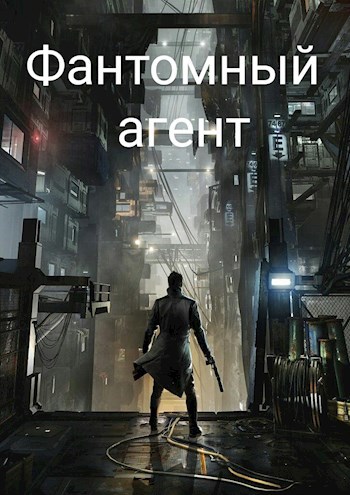 Обложка книги Фантомный агент