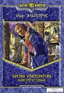 Обложка книги Бремя императора. Навстречу судьбе
