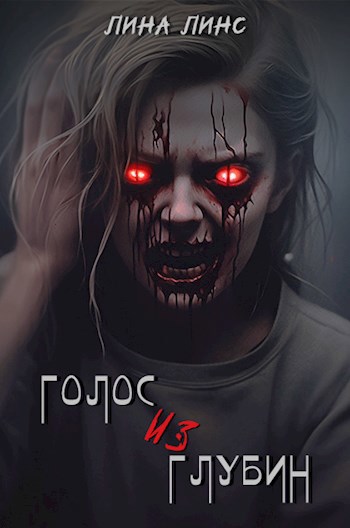 Обложка книги Голос из глубин