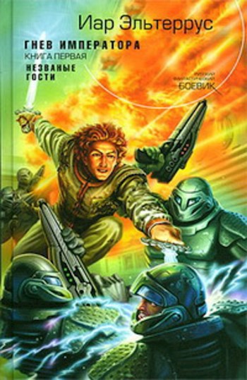 Обложка книги Гнев императора. Незваные гости