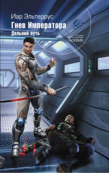 Обложка книги Гнев императора. Дальний путь