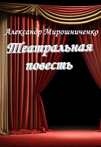 Обложка книги Театральная повесть