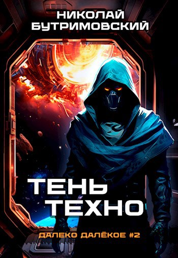 Обложка книги Тень Техно