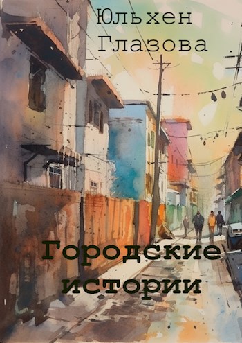 Обложка книги Городские истории