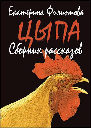 Обложка книги Цыпа
