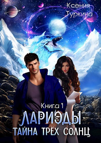 Обложка книги Лариэды: Тайна трёх солнц
