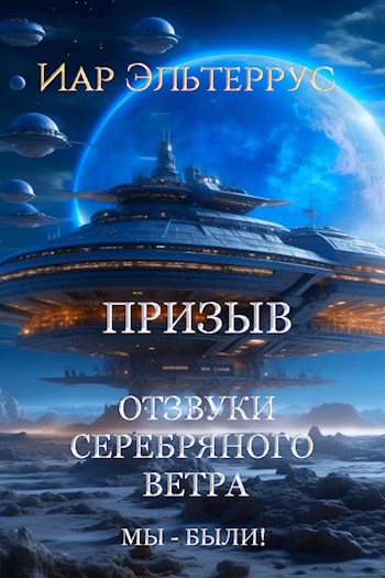 Обложка книги Отзвуки серебряного ветра. Мы - были! Призыв