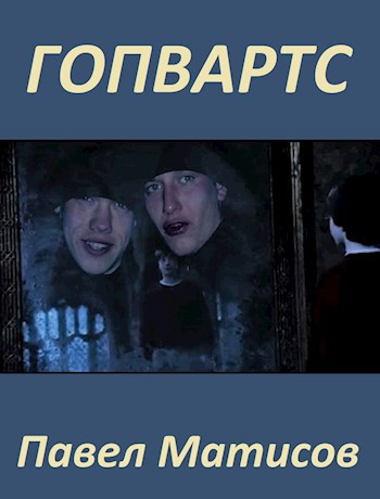 Обложка книги Гопвартс