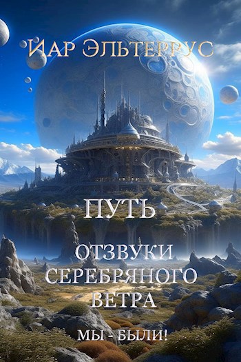 Обложка книги Отзвуки серебряного ветра. Мы - были! Путь
