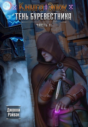 Обложка книги Тень Буревестника. Часть 2