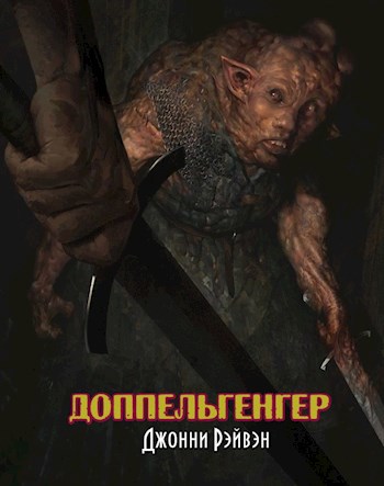 Обложка книги Доппельгенгер