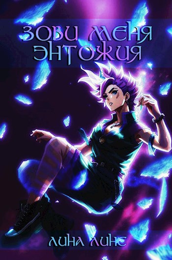 Обложка книги Зови меня Энтожия