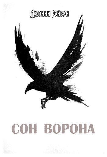 Обложка книги Сон Ворона